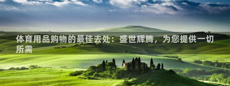 欧陆娱乐测速：体育用品购物的最佳去处：盛世辉腾，为您