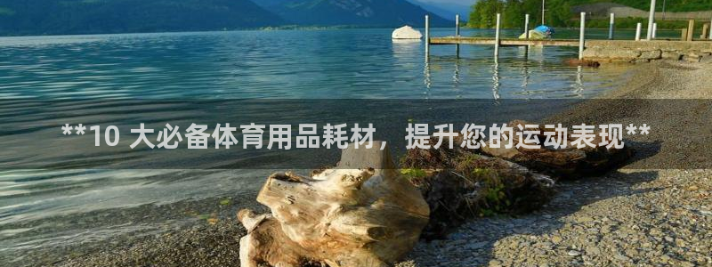 欧陆娱乐客服电话人工服务电话：**10 大必备体育用