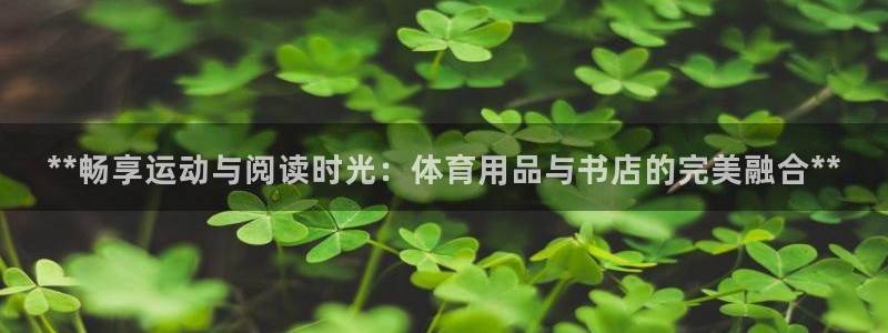 重庆欧陆娱乐有限公司怎么样：**畅享运动与阅读时光：