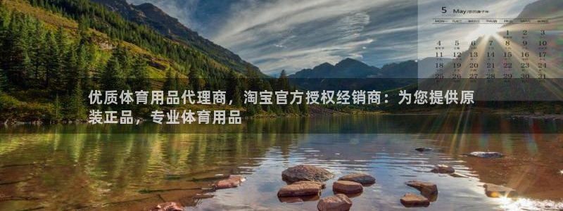 欧陆娱乐登录平台下载：优质体育用品代理商，淘宝官方授