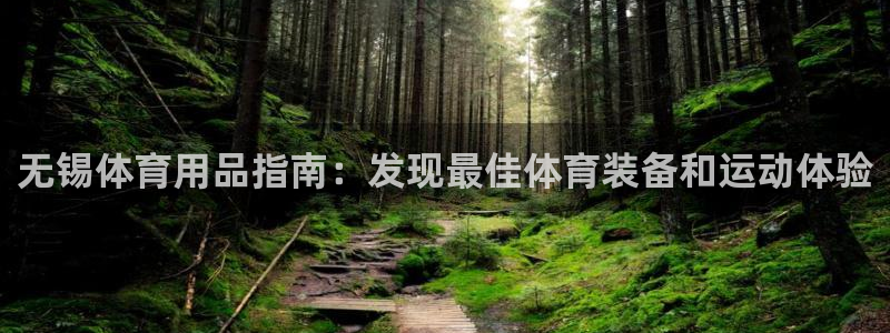 欧陆官网下载：无锡体育用品指南：发现最佳体育装备和运