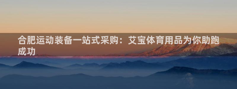 欧陆娱乐代理多少个点位可以赚钱：合肥运动装备一站式采