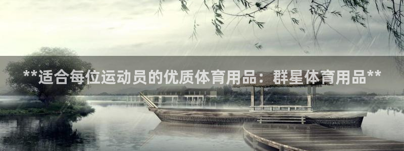 欧陆娱乐官网入口网址：**适合每位运动员的优质体育用