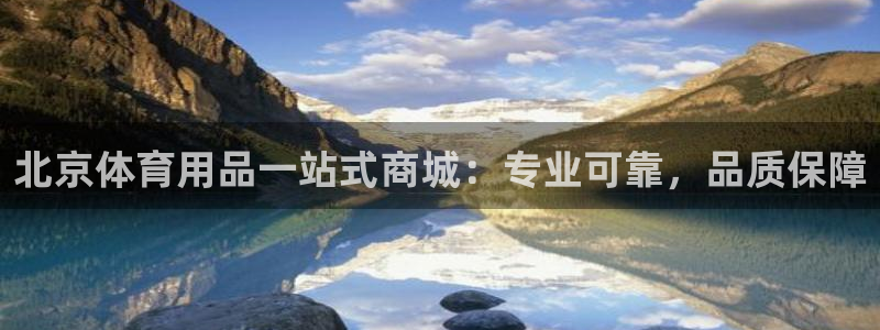 欧陆娱乐挂机项目有哪些：北京体育用品一站式商城：专业
