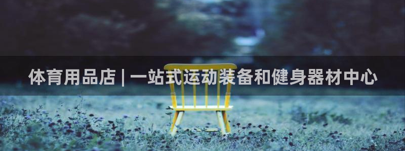 欧陆娱乐累计盈利多少就会被劝退呢知乎：体育用品店 |