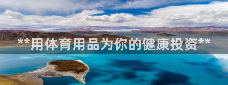 欧陆娱乐客服电话号码：**用体育用品为你的健康投资*