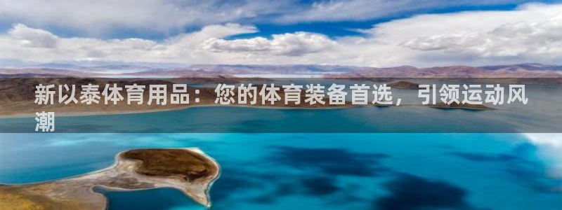 欧陆娱乐客服电话人工服务热线：新以泰体育用品：您的体