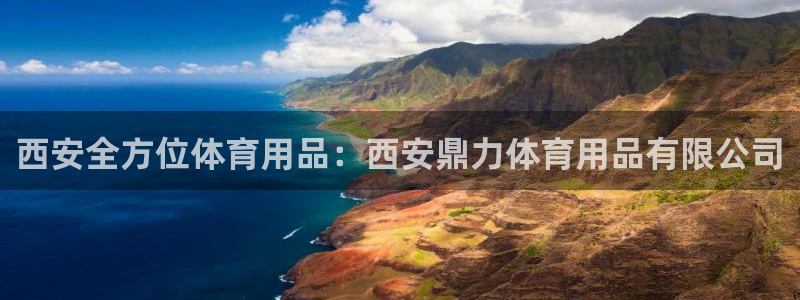 欧陆娱乐平台登录不上去：西安全方位体育用品：西安鼎力体育用品