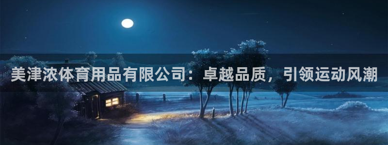 欧陆娱乐是那个旗下的品牌公司：美津浓体育用品有限公司