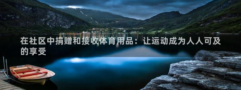欧陆娱乐：在社区中捐赠和接收体育用品：让运动成为人人