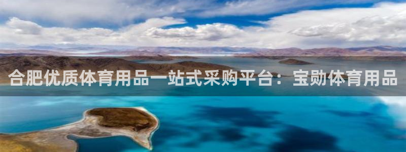 欧陆娱乐官网下载安装：合肥优质体育用品一站式采购平台