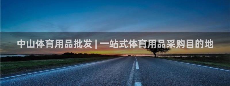 欧陆娱乐测试官网：中山体育用品批发 | 一站式体育用
