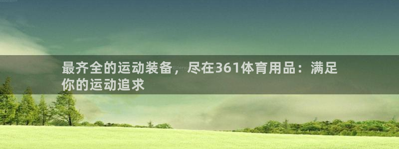 欧陆娱乐公司产品介绍图片：最齐全的运动装备，尽在36