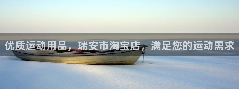 欧陆娱乐客服服务怎么样：优质运动用品，瑞安市淘宝店，