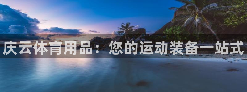 欧陆娱乐会员有什么用：庆云体育用品：您的运动装备一站