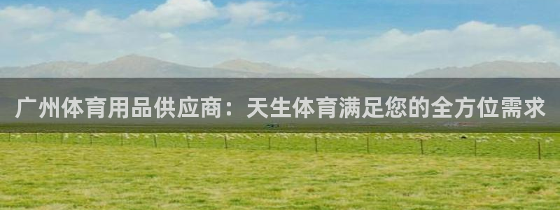 重庆欧陆娱乐有限公司：广州体育用品供应商：天生体育满
