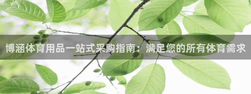 欧陆娱乐息7o777ts=0：博涵体育用品一站式采购