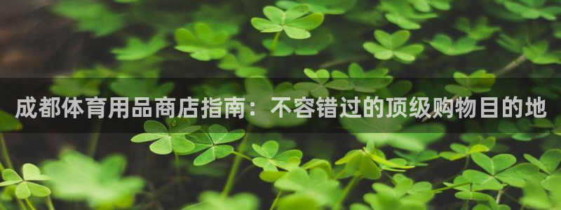 欧陆娱乐官方网站下载：成都体育用品商店指南：不容错过