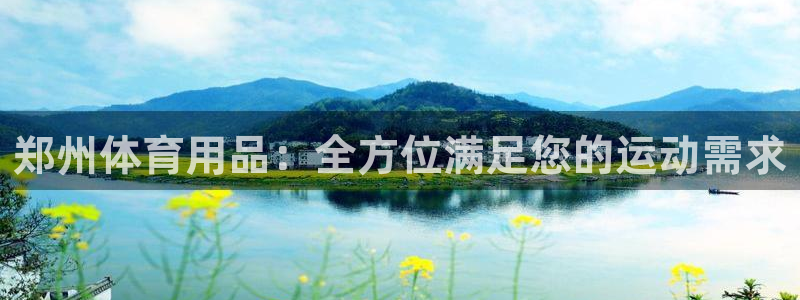 欧陆娱乐官网注册中心：郑州体育用品：全方位满足您的运