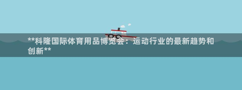 欧陆娱乐平台毕 (q—43314) 旨：**科隆国际