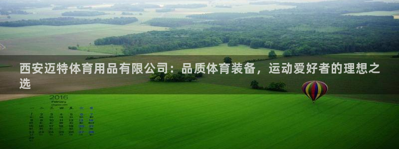 欧陆娱乐是正规平台吗安全吗可信吗知乎：西安迈特体育用