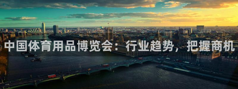 重庆欧陆娱乐有限公司怎么样：中国体育用品博览会：行业