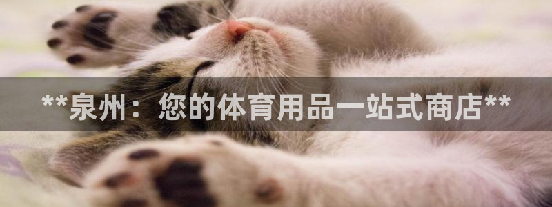 欧陆娱乐可以退钱：**泉州：您的体育用品一站式商店*