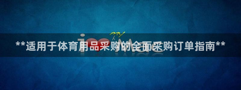 欧陆娱乐官网入口网址：**适用于体育用品采购的全面采