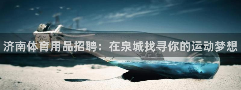 欧陆娱乐累计盈利多少就会被劝退呢知乎：济南体育用品招
