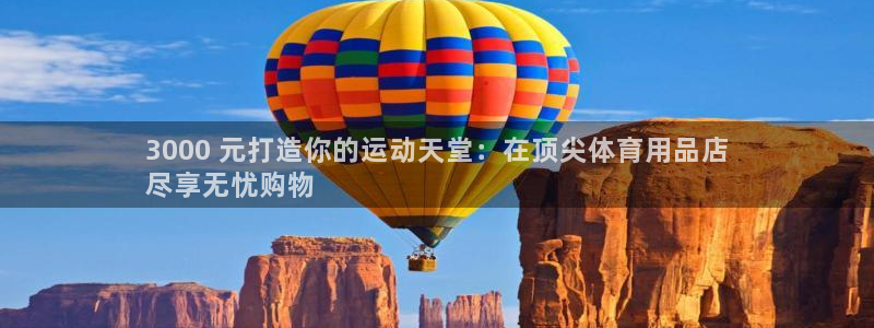 欧陆娱乐信誉如何：3000 元打造你的运动天堂：在顶