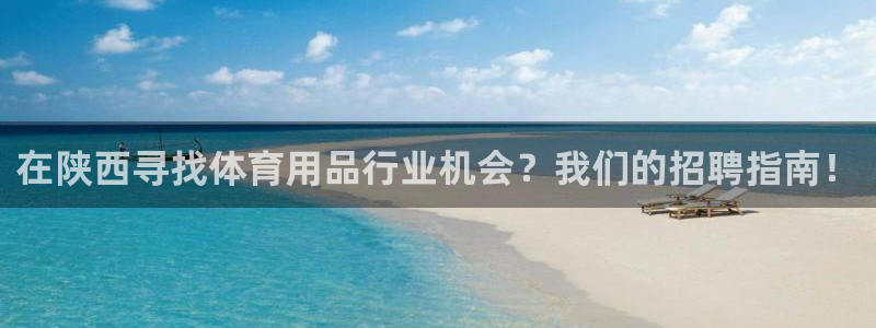欧陆娱乐客服电话人工服务热线：在陕西寻找体育用品行业