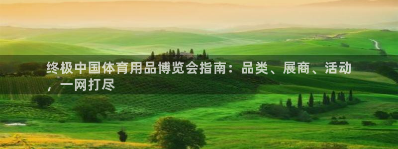 欧陆娱乐登录测速：终极中国体育用品博览会指南：品类、