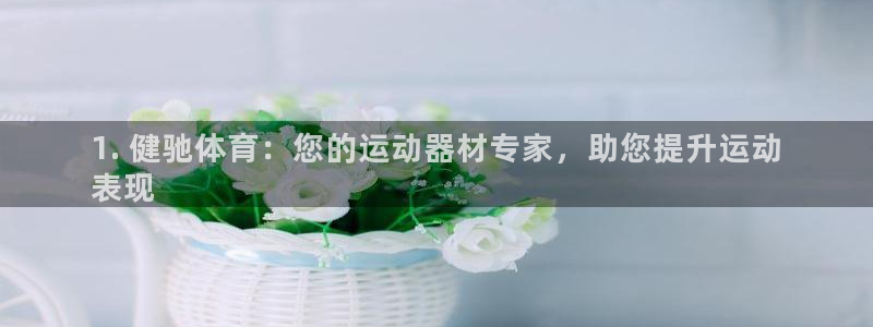 欧陆娱乐注册链接怎么弄的：1. 健驰体育：您的运动器