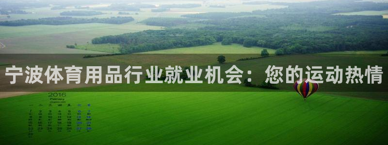 欧陆平台：宁波体育用品行业就业机会：您的运动热情