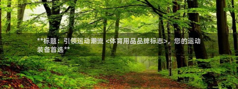 欧陆娱乐百科：**标题：引领运动潮流 <体育用品品牌标志>，