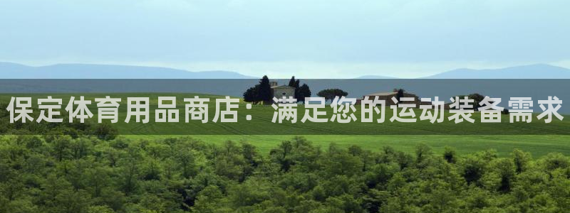 欧陆娱乐能赚钱吗现在：保定体育用品商店：满足您的运动装备需求
