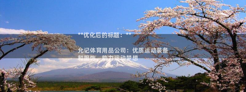 欧陆娱乐登陆官网网址：**优化后的标题：**

允记