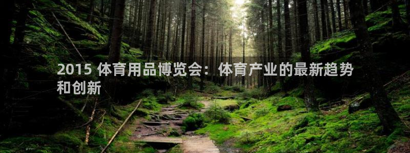 欧陆娱乐测试：2015 体育用品博览会：体育产业的最新趋势
