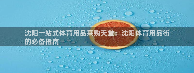 欧陆娱乐能赚钱吗现在：沈阳一站式体育用品采购天堂：沈阳体育用