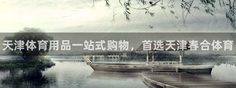 欧陆论坛：天津体育用品一站式购物，首选天津春合体育