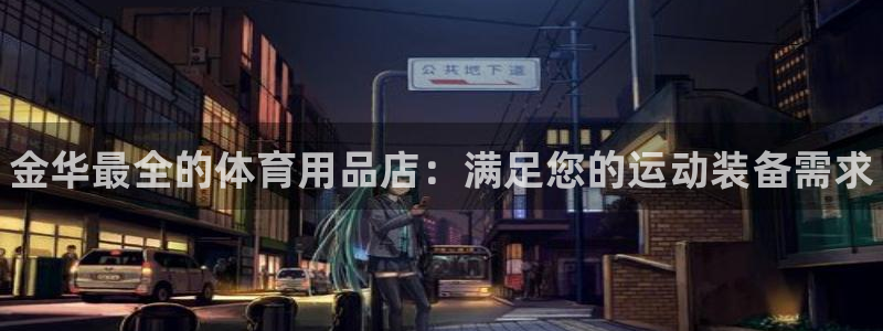 欧陆娱乐可以退钱吗安全吗：金华最全的体育用品店：满足您的运动