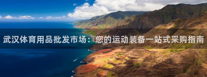 欧陆娱乐官网首页入口：武汉体育用品批发市场：您的运动