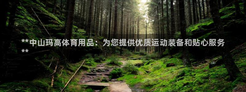 欧陆娱乐图片：**中山玛高体育用品：为您提供优质运动