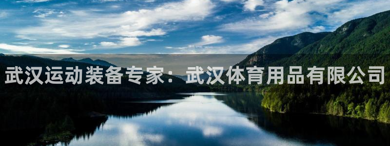 欧陆娱乐登录平台：武汉运动装备专家：武汉体育用品有限