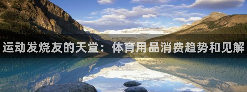 欧陆娱乐怎么注册会员账号：运动发烧友的天堂：体育用品