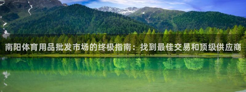 欧陆娱乐访问：南阳体育用品批发市场的终极指南：找到最