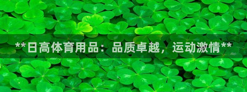 欧陆娱乐平台毕 (q—43314) 旨：**日高体育