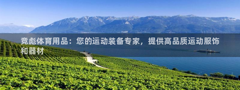 欧陆娱乐怎么注册帐号：竞彪体育用品：您的运动装备专家