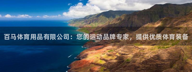 欧陆娱乐计划预测软件：百马体育用品有限公司：您的运动