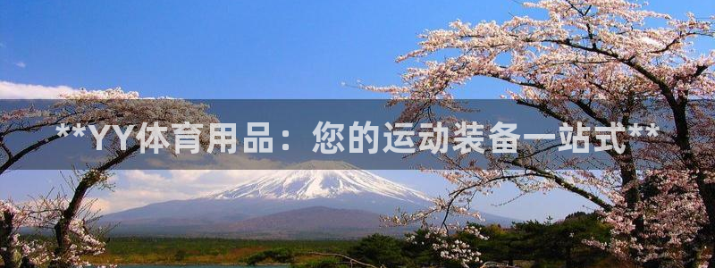 欧陆娱乐官网注册中心：**YY体育用品：您的运动装备一站式*